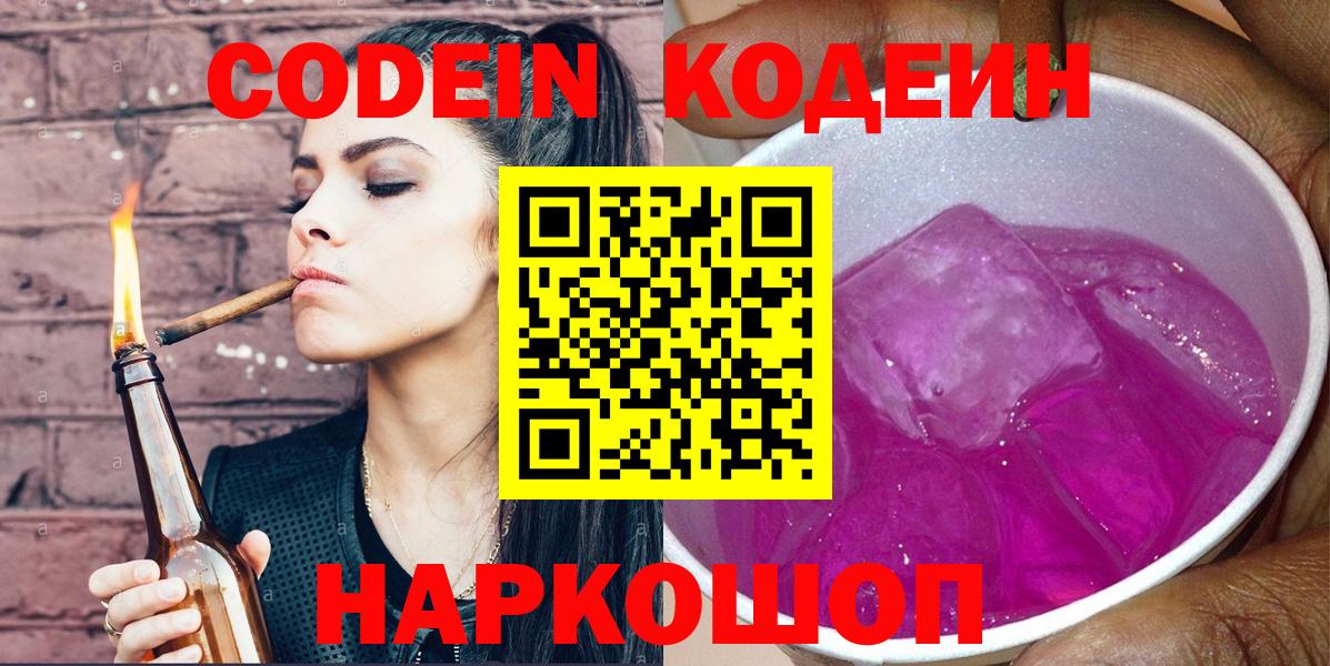 Великий Устюг  Кодеиновый сироп Lean Purple Drank  Вход с VPN 