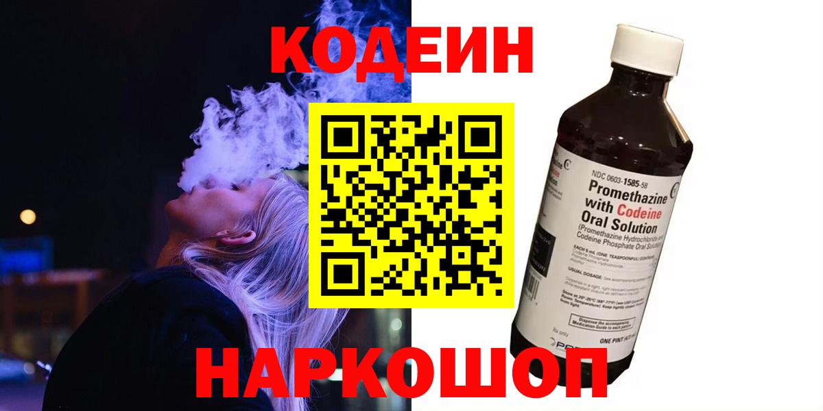 Кодеин Purple Drank  Великий Устюг  Кодеиновый сироп Lean Purple Drank 
